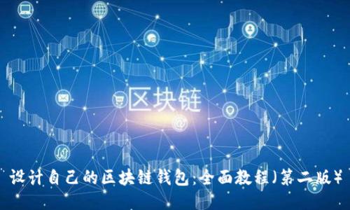 设计自己的区块链钱包：全面教程（第二版）