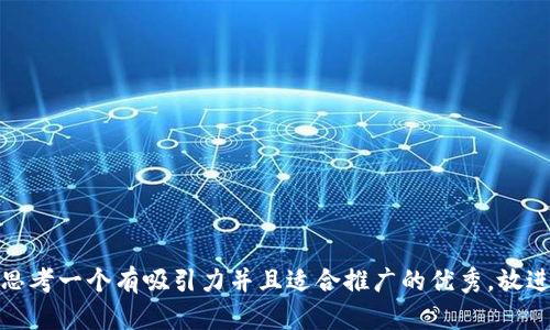 思考一个有吸引力并且适合推广的优秀,放进
