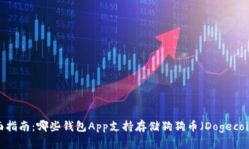 全面指南：哪些钱包App支持存储狗狗币（Dogecoin）？