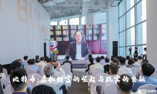 比特币：虚拟财富的崛起与现实的交融
