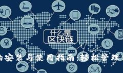 : 数字钱包的安装与使用指南：轻松管