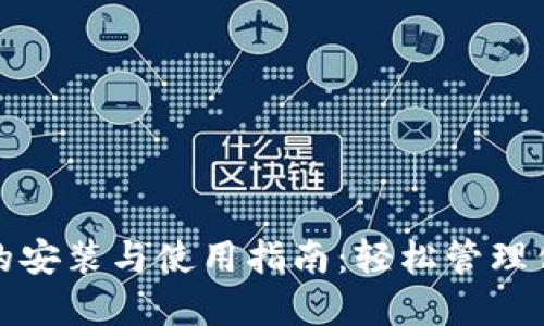 : 数字钱包的安装与使用指南：轻松管理你的虚拟财产