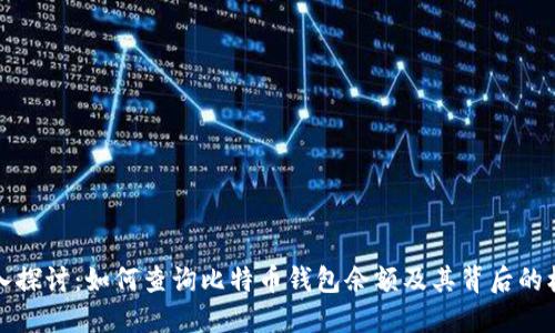 深入探讨：如何查询比特币钱包余额及其背后的机制