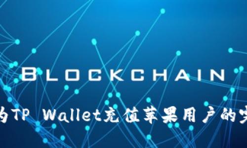 : 如何为TP Wallet充值苹果用户的完整指南