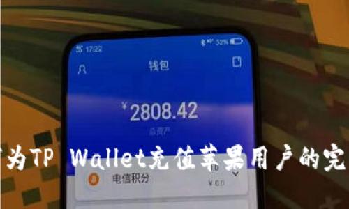 : 如何为TP Wallet充值苹果用户的完整指南