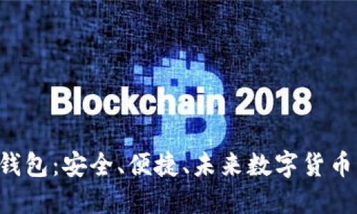 H比特币钱包：安全、便捷、未来数字货币的守护者