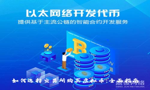 如何选择交易所购买虚拟币：全面指南