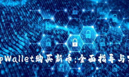 如何在tpWallet购买新币：全面指导与实操视频