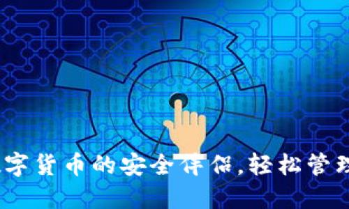 轻钱包：数字货币的安全伴侣，轻松管理你的资产