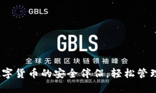 轻钱包：数字货币的安全伴侣，轻松管理你的资产
