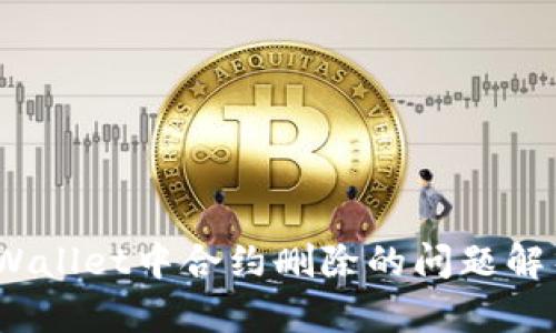 深入探讨：tpWallet中合约删除的问题解析与解决方案