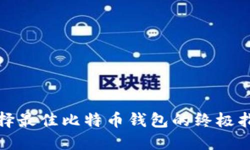 选择最佳比特币钱包的终极指南