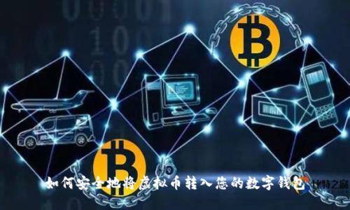 如何安全地将虚拟币转入您的数字钱包