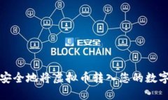 如何安全地将虚拟币转入您的数字钱包