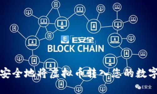 如何安全地将虚拟币转入您的数字钱包