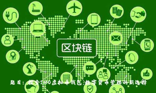 题目: 探索IMO虚拟币钱包：数字货币管理的新选择
