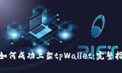 : 公链币如何成功上架tpWallet：完整指