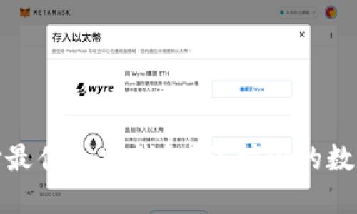 : 选择最佳加密钱包：保护你的数字资产