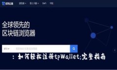 : 如何轻松注册tpWallet：完整指南