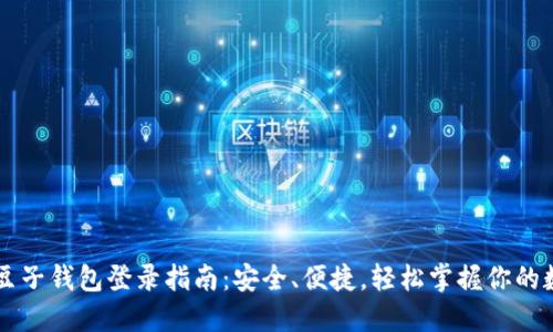 区块链豆子钱包登录指南：安全、便捷，轻松掌握你的数字资产