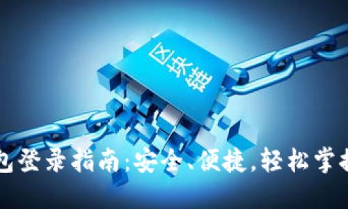区块链豆子钱包登录指南：安全、便捷，轻松掌握你的数字资产