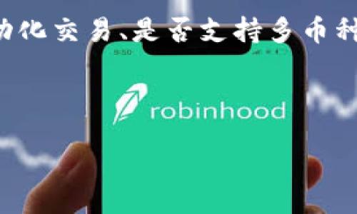 bilai/bilai  
tpWallet, 手机安全, 加密货币/guanjianci

下载tpWallet影响手机安全吗？全面解析与风险评估

在数字货币逐渐渗透入我们的生活中，越来越多的人开始使用加密货币钱包来存储和管理他们的资产。tpWallet作为一款备受欢迎的加密货币钱包应用，吸引了大量用户。但在下载和使用这样的应用时，许多人会担心其对手机安全的影响。本文将全面解析下载tpWallet对手机安全的影响，并提供相关的风险评估和安全建议。

tpWallet简介

tpWallet是一款多功能的加密货币钱包，支持多种主流数字货币的存储和交易。它不仅提供简单易用的操作界面，还具备高度的安全性和隐私保护功能。用户可以方便地通过这款应用进行加密货币的转账、交易及其他相关操作，极大地方便了数字资产的管理。

下载tpWallet的潜在风险

尽管tpWallet提供了多种安全措施，但任何应用程序的使用都有一定的风险。下载tpWallet时，需要注意以下几点：

strong恶意软件风险：/strong
在第三方应用商店下载tpWallet时，存在下载到恶意软件的风险。黑客可能会伪装成合法应用，诱使用户下载并窃取其私人信息或资产。因此，用户应尽量从官网或官方应用商店下载。

strong数据隐私风险：/strong
使用tpWallet时，用户需要提供一定的个人信息，包括电子邮件地址和手机号码等。这些信息可能被用于广告或其他目的。如果应用的隐私政策不够透明，可能会导致用户信息泄露的风险。

strong网络安全风险：/strong
tpWallet作为一款数字货币钱包，若用户在不安全的WiFi网络上进行交易，可能会面临被黑客攻击的风险。黑客可以通过网络监听技术，窃取用户的交易信息和私钥。

提升手机安全性的方法

为了在使用tpWallet时最大限度地保护手机安全，用户可以采取以下措施：

strong选择安全的下载渠道：/strong
始终选择官方应用商店或官方网站进行下载，避免使用不明来源的下载链接，以减少恶意软件感染的风险。

strong定期更新应用：/strong
确保tpWallet和手机操作系统定期更新，以利用最新的安全补丁和功能。开发者经常会修复已知的安全漏洞，及时更新可以有效防止潜在的攻击。

strong启用双重身份验证：/strong
如果tpWallet支持双重身份验证功能，务必启用。双重身份验证可以为用户提供额外的一层安全保护，即便密码被盗，也不容易被黑客轻易访问钱包。

strong使用强密码：/strong
设置一个复杂且独特的密码，以保障账户安全。同时，避免在多个平台使用相同的密码，降低账户被黑的风险。

常见问题解答

1. tpWallet与其他钱包相比安全性如何？

在加密货币钱包的选择上，安全性是用户最关心的问题之一。tpWallet与其他钱包相比，在安全性上的特点主要如下：

首先，tpWallet采用了多重加密技术，确保用户的私钥和数据都得到了有效保护。相比于一些简单钱包，仅提供基本的密码保护，tpWallet能够在技术层面上提供更强的安全保障。

其次，tpWallet还支持硬件钱包的集成，让用户在冷钱包和热钱包之间进行灵活选择。这一功能对于那些希望长期保管资产的用户尤为重要，因为硬件钱包的安全性远高于软件钱包。

最后，tpWallet拥有快速的客户支持，任何安全问题都能及时得到响应。相比于一些不太知名或挂机不回复的钱包，tpWallet的这一点足以让用户安心。

然而，任何钱包都不是绝对安全的，用户需保持警惕，避免因操作不当而造成的损失。

2. 如何确保使用tpWallet进行交易的安全性？

在进行交易时，用户可以采取如下措施确保使用tpWallet的安全性：

strong确认地址：/strong在发送加密货币前，务必仔细核对收款地址。可以通过二维码或复制粘贴的方式减少输入错误。切勿在不安全的网络或设备上进行交易。

strong使用私有网络：/strong在进行交易时，避免使用公共WiFi，确保网络环境安全。可考虑使用VPN加密连接，进一步加强隐私保护。

strong进行小额测试：/strong在进行大额交易前，可以先进行小额交易测试，以确保交易过程的安全性及接收方的地址无误。

strong密钥备份：/strong定期备份tpWallet的私钥和助记词，并妥善保管。务必避免将其存放在网上，以防被黑客攻击获取。

3. 如果手机丢失，tpWallet中的资金会安全吗？

如果用户的手机不幸丢失，tpWallet中的资金是否安全主要取决于用户的安全措施和设置：

首先，如果用户在tpWallet中启用了密码保护和双重身份验证，黑客将很难通过手机解锁钱包，从而保护了资金的安全。

其次，用户应牢记并保护自己的私钥和助记词。如果这些信息被发现并且手机未加密，黑客有可能通过它们获取钱包访问权。因此，用户需要妥善存放这类信息，不应随意在手机中保留。

最后，如果用户的手机丢失，可以考虑立即更改tpWallet的密码，甚至暂时停用该账户。通过此方式，可以尽量降低风险，保护资金安全。

4. 如何选择适合自己的加密货币钱包？

选择适合自己的加密货币钱包是确保资金安全和操作方便的重要步骤。以下是几条选择建议：

strong考虑资金的存储时间：/strong如果计划长期持有数字资产，可以选择冷钱包或硬件钱包，这类钱包风险较小；若频繁交易操作，则热钱包更为适合。

strong核查钱包的安全性和口碑：/strong在选择钱包前，可以查看该钱包的用户评价、投诉和使用经验。信誉良好的钱包更有可能在安全性和服务质量上有所保证。

strong性能与功能：/strong不同的钱包可能在界面、操作便捷性或支持的币种上有所差异。用户应根据自己的需求选择合适的功能，比如是否需要自动化交易、是否支持多币种等。

strong兼容性：/strong确保所选择的钱包能够与用户的设备和系统兼容，避免在使用过程中出现兼容性问题。

以上是关于下载tpWallet对手机安全影响的全面分析及相关问题解答。希望能为用户在选择和使用加密货币钱包时提供一定的帮助和参考。