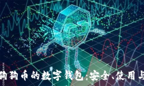 全面解析狗狗币的数字钱包:安全、使用与投资价值
