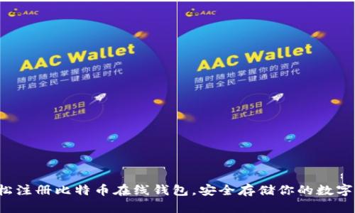  轻松注册比特币在线钱包，安全存储你的数字资产