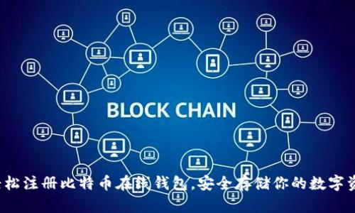  轻松注册比特币在线钱包，安全存储你的数字资产
