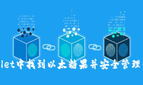 如何在tpWallet中找到以太糖果并安全管理你的数字资产