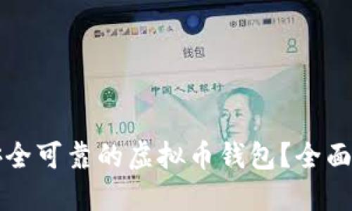 如何选择安全可靠的虚拟币钱包？全面指南与推荐