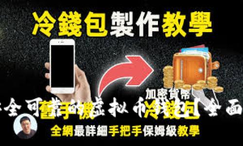 如何选择安全可靠的虚拟币钱包？全面指南与推荐