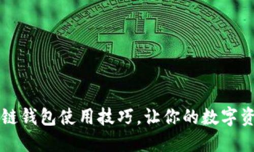  掌握区块链钱包使用技巧，让你的数字资产更安全！