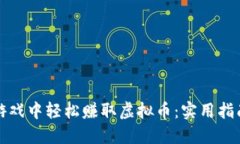 如何在游戏中轻松赚取虚拟币：实用指