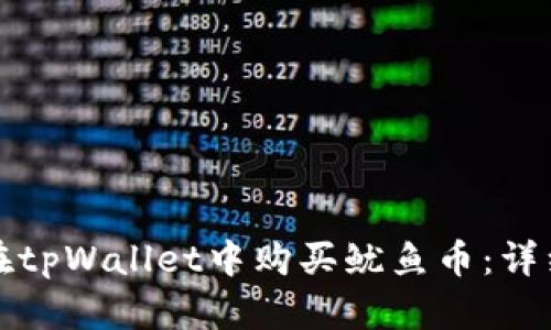 如何在tpWallet中购买鱿鱼币：详细指南