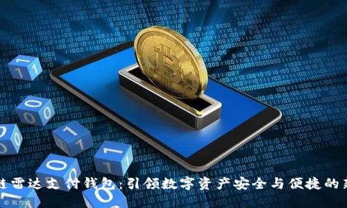 区块链雷达支付钱包：引领数字资产安全与便捷的新时代