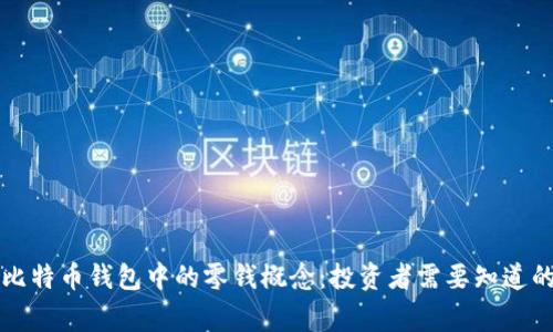 解读比特币钱包中的零钱概念：投资者需要知道的事项