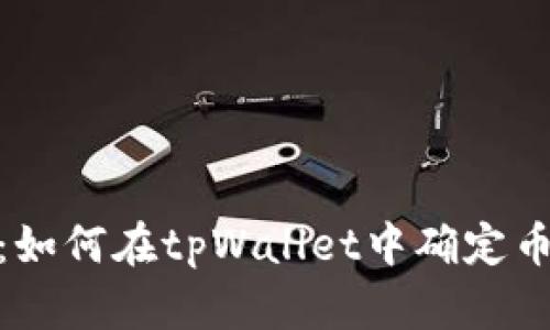 : 深入探讨：如何在tpWallet中确定币的合约地址