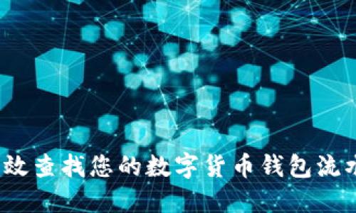 如何高效查找您的数字货币钱包流水记录?