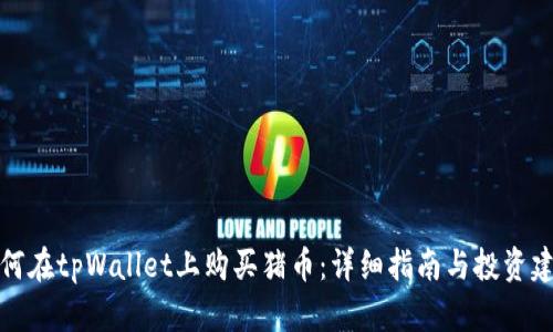 如何在tpWallet上购买猪币:详细指南与投资建议