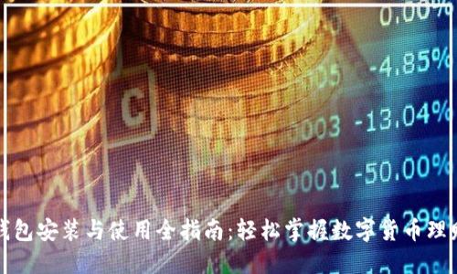 狗狗币钱包安装与使用全指南：轻松掌握数字货币理财新选择