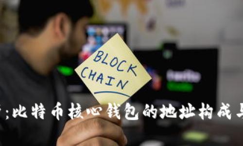  深度解析：比特币核心钱包的地址构成与使用指南