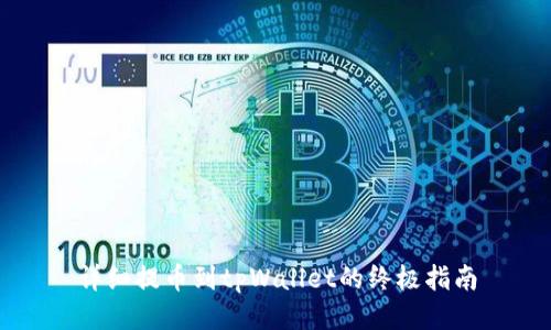 详细提币到tpWallet的终极指南