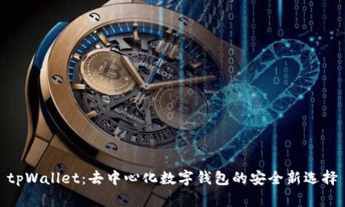 tpWallet：去中心化数字钱包的安全新选择