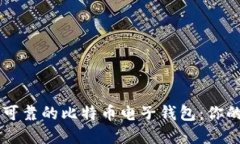 寻找安全可靠的比特币电子钱包：你的