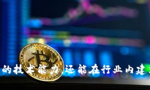 区块链开源代码查询网址：探索区块链技术的前沿

bianoti区块链开源代码查询网址/bianoti
区块链, 开源代码, 查询网址/guanjianci

随着区块链技术的迅猛发展，越来越多的开发者和企业开始关注和探索这一技术的底层逻辑。他们不仅希望能深入理解区块链的工作原理，同时也需要找到合适的资源来获取开源代码，以便在自己的项目中应用或进行二次开发。本文将详细介绍一些常见的区块链开源代码查询网址，以及如何利用这些资源来推动自己的区块链项目。

什么是区块链开源代码？

区块链开源代码是指一系列透明且可供公众访问的软件代码，这些代码用于开发和实现区块链技术的各种应用。这些代码通常存储在开源平台上，供全球开发者共同使用和贡献。通过开放源代码，开发者可以学习最佳实践、共享知识、避免重复造轮子，并利用他人的工作成果加速自己的项目发展。

开源代码不仅促进了技术创新，还增强了区块链社区的合作精神。许多著名的区块链项目，如比特币和以太坊，都采用了开源的方式进行开发，这为其安全性和可靠性提供了保障。

常见的区块链开源代码查询网址

以下是一些主流的区块链开源代码查询网址，开发者可以在这些平台上找到多种区块链项目的代码、文档及相关资源：

ul
    listrongGitHub/strong：GitHub是全球最大的代码托管平台，拥有众多区块链项目的开源代码。比特币、以太坊、Ripple等知名项目均可在此找到，开发者可以通过搜索关键字找到所需的项目。/li
    listrongGitLab/strong：与GitHub类似，GitLab也提供代码托管服务，许多区块链项目在此上线，适合团队协作和持续集成。/li
    listrongBitbucket/strong：这是一个支持Git和Mercurial的代码托管平台，也包含了一些区块链相关的开源项目，适合小团队使用。/li
    listrongSourceForge/strong：这是一个较老的开源项目托管平台，虽然知名度不如前几者，但依然有很多经典的区块链项目在此维护。/li
    listrongBlockchain.com/strong：虽然这是一个区块链钱包网站，但它也提供了一些开发者的工具和API，方便开发者快速搭建自己的区块链解决方案。/li
/ul

如何查询开源区块链代码？

查询开源区块链代码并不是一件复杂的事情，但需要一定的技巧。以下是一些查询的基本步骤：

ol
    listrong选择合适的平台/strong：根据你的需求选择一个合适的开源代码托管平台。对于大多数开发者而言，GitHub是首选，其次是GitLab。/li
    listrong利用搜索功能/strong：在选定的平台上使用搜索框输入相关的关键词，如“blockchain”、“ethereum”、“bitcoin”等。你可以结合项目特点或者编程语言进行更细致的搜索。/li
    listrong查看项目的文档/strong：找到感兴趣的项目后，花时间查看项目的README.md文件和Wiki页面，这能帮助你快速理解项目的背景和用法。/li
    listrong了解代码结构/strong：下载代码并在本地环境中打开，浏览文件结构，理解各部分的功能和实现逻辑，这对二次开发至关重要。/li
    listrong参与社区交流/strong：大多数开源项目都有自己的社区，参与讨论，向其他开发者请教，能帮助你更快地上手项目。/li
/ol

利用开源代码实现区块链项目的优势

利用开源代码开发区块链项目有许多的优势，以下是一些关键点：

ol
    listrong节约开发成本/strong：开源代码为开发者提供了现成的解决方案，能够显著减少项目开发的时间和成本。你无需从零开始，可以在已有的基础上进行修改和完善。/li
    listrong社区支持/strong：许多流行的开源项目都有活跃的社区，开发者可以从中获得支持、分享经验和获取最新的信息，快速解决问题。/li
    listrong促进合作与创新/strong：开源代码的分享和协作能促进技术的快速发展，开发者可以在他人的基础上创新，推动整个行业向前发展。/li
    listrong安全性与透明度/strong：开源项目的代码公开，任何人都可以查阅。这种透明度提高了项目的安全性，增强了用户的信任感。/li
/ol

可能相关问题

1. 如何选择适合的开源区块链项目？

选择适合的开源区块链项目是一个重要的决定，直接影响到开发者的工作效率和项目的未来。以下是几个评估的标准:

ul
    listrong项目的活跃度/strong：查看项目的代码更新频率、问题反馈和处理情况。活跃的项目通常意味着有活跃的社区和持续的维护。/li
    listrong文档的完备性/strong：良好的文档能帮助你更快地理解项目，选择那些有详细文档和示例代码的项目将大大降低学习成本。/li
    listrong社区的规模和活跃度/strong：一个好的项目背后往往有一个活跃的社区。在社区中你可以寻找帮助、分享经验并获取更多资源。/li
    listrong项目的使用案例/strong：查看项目的实际应用案例，可以更好地理解其功能和优势，帮助你评估项目是否符合你的需求。/li
/ul

2. 区块链技术的未来发展趋势

区块链技术近年来快速发展，未来的发展趋势主要集中在以下几个方面：

ol
    listrong合规性与监管/strong：随着各国政府对区块链和加密货币的监管日益增强，未来的区块链项目可能需要更多考虑合规性和法律风险。/li
    listrong跨链技术的进步/strong：随着越来越多的区块链网络的出现，跨链技术将成为未来的重要发展方向，允许不同的区块链之间进行相互操作。/li
    listrong更高的可扩展性/strong：目前许多公链在用户量大时会遇到性能瓶颈，未来将朝着提高交易速度和扩展性的方向发展。/li
    listrong去中心化金融（DeFi）的扩散/strong：DeFi已经引起了广泛关注，未来预计会有更多传统金融机构与区块链技术结合，推动去中心化金融的成熟。/li
/ol

3. 如何参与开源区块链项目的开发？

参与开源区块链项目的开发不仅能够锻炼自己的技术能力，还能与全球开发者建立联系。以下是如何参与的几个步骤：

ol
    listrong寻找感兴趣的项目/strong：首先选择一些你感兴趣的区块链项目，可以根据自己的技术背景、职业目标和对某一技术的兴趣来选择。/li
    listrong了解项目的工作流程/strong：大多数开源项目都有自己的工作流程，包括如何提交代码、如何报告bug等，确保你了解这些流程。/li
    listrong从小任务开始/strong：可以先从修复bug或者添加文档开始，逐步参与更复杂的功能开发，建立自己的贡献记录。/li
    listrong积极参与社区讨论/strong：无论是论坛、Discord还是Telegram群组，参与社区的讨论可以帮助你了解项目的最新动态，并结识其他开发者。/li
/ol

4. 开源区块链项目的安全性如何保证？

开源项目虽然具有透明性，但安全性仍然面临挑战。以下是一些确保开源区块链项目安全性的措施：

ol
    listrong代码审计/strong：定期进行代码审计，检查潜在的安全漏洞和性能问题，确保代码的质量和安全。/li
    listrong社区反馈/strong：鼓励社区成员报告安全漏洞，并及时回应，形成良好的反馈机制。/li
    listrong采用多重测试机制/strong：结合单元测试、集成测试和用户测试，确保代码在上线前经过充分验证，减少漏洞风险。/li
    listrong及时更新和维护/strong：确保项目代码及时更新，修复已知漏洞，同时关注最新的安全动态，防范潜在风险。/li
/ol

总结来说，区块链开源代码查询网址可以为开发者提供丰富的资源，帮助他们更好地理解和应用区块链技术。通过参与开源项目，开发者不仅能提高自己的技术能力，还能在行业内建立良好的网络关系，共同推动区块链技术的发展。