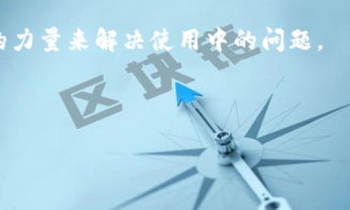 tpWallet 1.2.7版本：全新功能与安全性能提升解析
keywordstpWallet, 数字钱包, 区块链技术/keywords

tpWallet 1.2.7版本：全新功能与安全性能提升解析

随着区块链技术的发展，数字钱包的需求不断增加。tpWallet作为市场上颇具影响力的数字钱包之一，其每一次更新都备受关注。版本1.2.7的发布，带来了一系列令人期待的新功能与安全性能的提升，旨在为用户提供更优质的使用体验。本文将全面分析tpWallet 1.2.7版本的特点、功能，以及它在数字钱包市场中的重要性。

1. tpWallet 1.2.7的主要功能更新

tpWallet最新版本1.2.7中引入了多个重要的功能，这些功能不仅提升了用户的便利性，还增加了钱包的整体使用性能。

首先，tpWallet 1.2.7版本推出了多币种支持功能。用户可以在一个钱包中存储和管理多种数字资产，极大地提升了管理效率。对于崭露头角的数字货币，这一功能无疑是时代的需求，用户无需再下载多个钱包来管理不同的资产。

其次，tpWallet 1.2.7版本了转账流程，使其更加简便直观。用户可以通过一键式转账功能快速完成资产交易，同时新增的交易状态提示让用户可以实时了解转账进度，增加了交易的透明度。

最后，用户界面经过重新设计，变得更加友好，所有操作都能以简单易懂的方式完成，尤其是对于技术新手，操作难度降低，有助于推广使用。

2. 安全性能的全面提升

在数字资产的管理中，安全性永远是用户最为关注的方面之一。tpWallet 1.2.7版本对安全性能进行了全面升级，保护用户资产不受威胁。

该版本引入了更为先进的加密技术，确保用户的私钥和交易数据得到双重加密保护。即便在网络环境不佳的情况下，用户的资产也能够得到合理的保护，为用户提供了更高的安全保障。

除了加密技术的升级，tpWallet还开发了智能风控系统，实时监控用户的交易行为和异常冻结账户，避免潜在的安全风险。这一智能系统能够在第一时间内识别可疑行为，有效降低用户资产被盗的风险。

此外，tpWallet 1.2.7版本也加入了多重身份验证机制，用户在进行敏感操作时需要进行二次验证，从而进一步提高账户的安全性。安全不仅仅是对软件的保障，更是对用户信任的承诺。

3. 用户反馈与市场反响

数字钱包的成功与否，往往取决于用户的反馈和市场的反响。tpWallet推出1.2.7版本后，受到了用户的广泛关注和积极反馈。

不少用户在社交平台上对新的多币种支持表示赞赏，他们认为这一功能使得资金管理更加高效，为日常的交易带来了便利。而对于转账流程的，用户也表示赞同，认为简单的操作和清晰的反馈使得交易体验更佳。

当然，也有部分用户对钱包的安全性持谨慎态度，尤其是在数字货币频繁被攻击的背景下，用户对安全的担忧是客观存在的。对此，tpWallet团队显然意识到了这一问题，并通过发布官方声明，强调了在安全上不遗余力，力求用户的每一笔交易都能做到安全有保障。

市场反响同样热烈，随着tpWallet 1.2.7版本的推出，相关交易量也明显上升，用户活跃度更是攀升，这一系列数据的变化，充分说明市场对tpWallet的认可及未来的期待。

4. 对于数字钱包未来的展望

tpWallet 1.2.7版本的推出，标志着一个全新的起点，伴随着不断完善的功能和强大的安全性能，tpWallet未来的发展值得期待。

首先，随着区块链技术的不断推进，数字钱包的应用场景将会越来越丰富，tpWallet作为行业的先行者，未来可以考虑打通更多与其他区块链平台的合作，形成良好的生态链。

其次，用户体验的重要性将变得愈发突出，未来tpWallet应该在用户界面和服务上，继续进行深化创新，包括客服系统的升级、支付方式的多样化等，增强用户的黏性。

最后，教育用户和市场的责任也是钱包开发者肩上的一部分，未来tpWallet可以更多地进行线上线下结合的数字货币知识普及活动，提高用户对数字钱包的认知和理解，培养潜在用户，并扩展其市场份额。

常见问题解答

1. tpWallet 1.2.7版本的安全性有哪些保障？

tpWallet 1.2.7版本通过多种措施确保用户资产的安全。首先，使用了行业领先的加密技术，对每一笔交易和用户的私钥进行严密保护，最大限度地降低数据被盗的风险。

其次，该版本建立了智能风控系统，可以对异常交易进行实时监控，一旦检测到可疑交易，系统会自动冻结账户，保护用户资产。同时，用户在交易敏感的操作时，需进行多重身份验证，增强账户安全性。

tpWallet还定期进行系统更新，更新安全补丁，以抵御新出现的网络攻击方式。在用户的反馈和官方的应对下，tpWallet不断提升安全技术，力求做到最好。

2. 使用tpWallet有哪些操作提示和技巧？

在使用tpWallet时，用户需要注意几个操作技巧以提升使用体验。首先，在下载和安装时，务必从官方网站下载，以确保软件的真实性和安全性，防止下载到病毒或恶意软件。

其次，创建钱包时，务必妥善保管私钥和助记词，这是进行恢复的重要凭证，丢失将面临资产损失的风险。

在进行交易时，用户应当仔细核对交易方信息，确保输入的地址无误后再执行操作，降低错转的风险。同时，定期查看钱包余额与交易记录，关注异常活动。

最后，建议用户及时更新tpWallet至最新版本，通过最新版本获取最优质的安全和性能保障，确保数字资产的安全管理。

3. tpWallet支持哪些币种和ERC20 token？

tpWallet 1.2.7版本支持多种主流数字货币，包括比特币（BTC）、以太坊（ETH）、莱特币（LTC）等，此外，tpWallet还支持大部分ERC20 token，用户可以在钱包中进行不同币种的存储与管理。

对于新兴币种，tpWallet团队会根据市场需求进行动态更新，及时为用户开放更多币种的支持。在使用过程中，用户可通过钱包中的币种列表查看当前支持的所有币种，并在钱包界面轻松进行相关操作。

tpWallet致力于成为一站式的数字资产管理平台，未来将继续增加更多币种的支持，以满足用户多样化的需求，构建完美的数字生态。

4. 如何解决在tpWallet中遇到的问题？

当用户在使用tpWallet时，如果遇到问题，可以通过几种途径进行解决。首先，用户可查看tpWallet的官方网站和使用手册，那里有详尽的使用指南以及常见问题的解答，用户可自主查找解决方案。

其次，tpWallet设有用户客服支持，用户可以通过邮件或官方网站上的客服功能，向客服人员提出自己的问题，获取及时的帮助。客服团队通常会在工作日内迅速响应用户的咨询，给予反馈。

另外，tpWallet的社交媒体平台也是用户交流问题和寻求帮助的好去处，用户可以与其他tpWallet用户交流经验，分享解决问题的方法，借助社区的力量来解决使用中的问题。

最后，用户如有需要，可以考虑定期关注tpWallet官方发文的更新，了解最新的功能和使用技巧，避免因信息不对称而导致的问题。

通过以上内容，相信用户对tpWallet 1.2.7版本有了更加深入的理解，也希望能在使用中充分利用其功能，为数字资产的管理带来便利与安全。