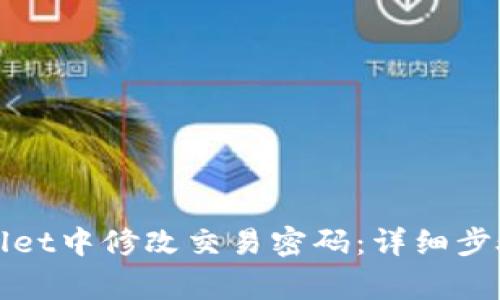 如何在tpWallet中修改交易密码：详细步骤和注意事项