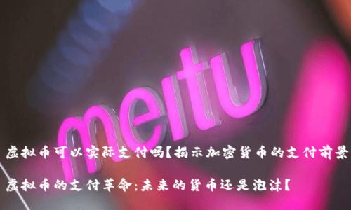 虚拟币可以实际支付吗？揭示加密货币的支付前景

虚拟币的支付革命：未来的货币还是泡沫？