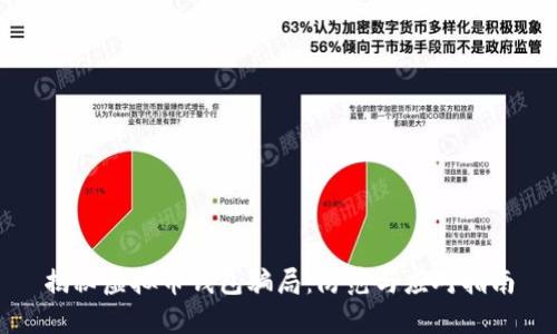 揭秘虚拟币钱包骗局：防范与应对指南